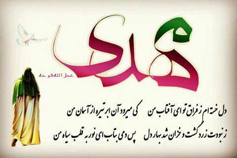 الهم عجل الولیک الفرج